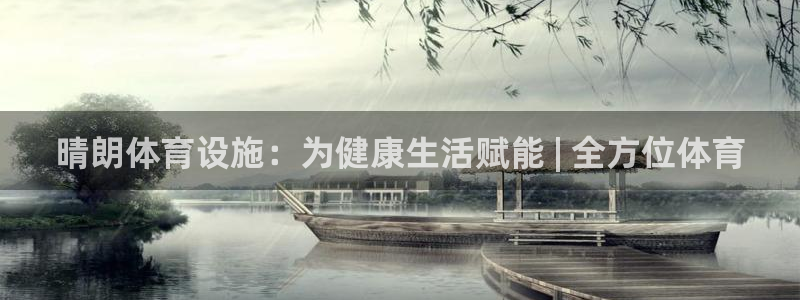 意昂3集团官网网址：晴朗体育设施：为健康生活赋能 |