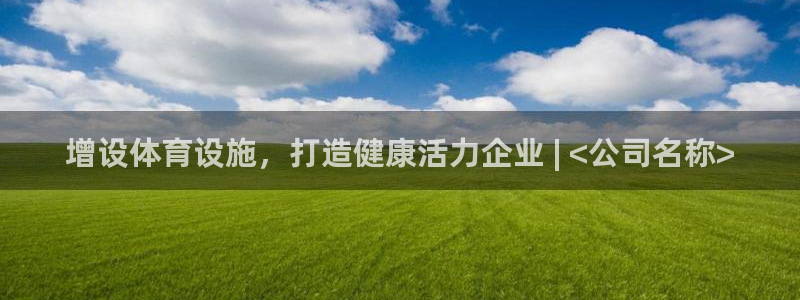 意昂3娱乐网站：增设体育设施，打造健康活力企业 | 