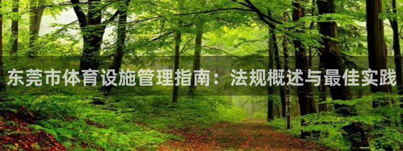 意昂体育3招商电话号码是多少号：东莞市体育设施管理指
