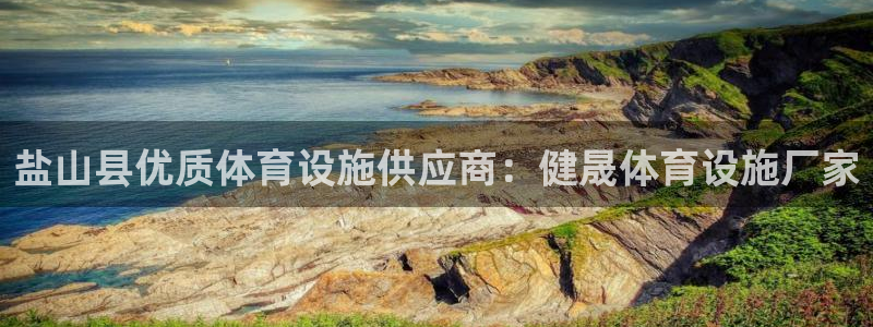 意昂3娱乐是那个系列的台子：盐山县优质体育设施供应商