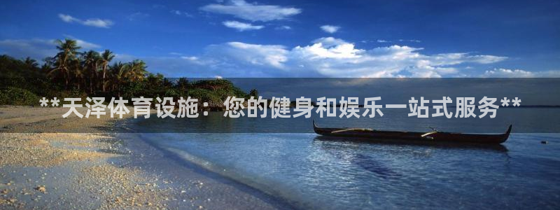 意昂3娱乐是那个系列的台子：**天泽体育设施：您的健