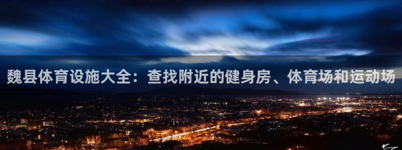 意昂体育3注册：魏县体育设施大全：查找附近的健身房、