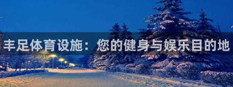意昂体育3招商电话是多少啊：丰足体育设施：您的健身与