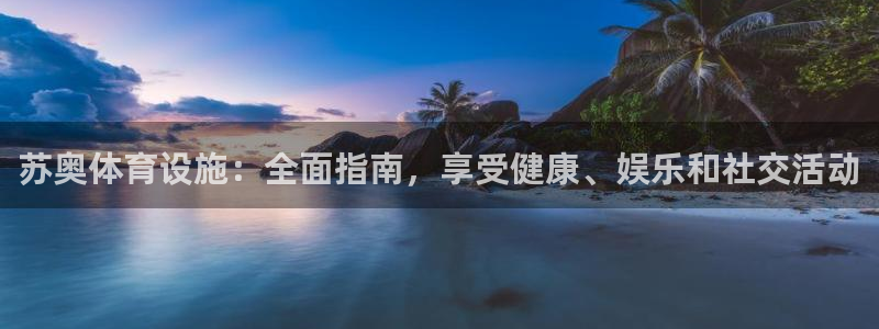 意昂体育3招商电话号码是多少：苏奥体育设施：全面指南