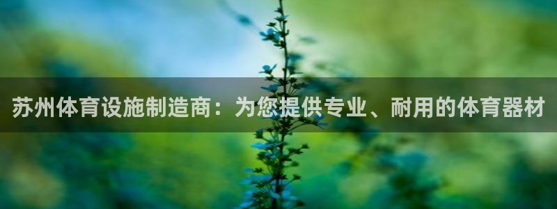 意昂体育3平台：苏州体育设施制造商：为您提供专业、耐