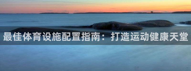 意昂体育3招商电话号码是多少号：最佳体育设施配置指南