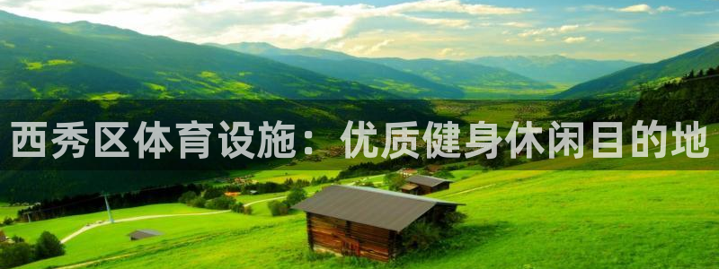 意昂体育3平台是正规平台吗：西秀区体育设施：优质健身