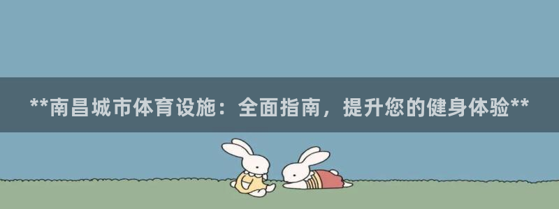 意昂体育3招商电话是多少啊：**南昌城市体育设施：全