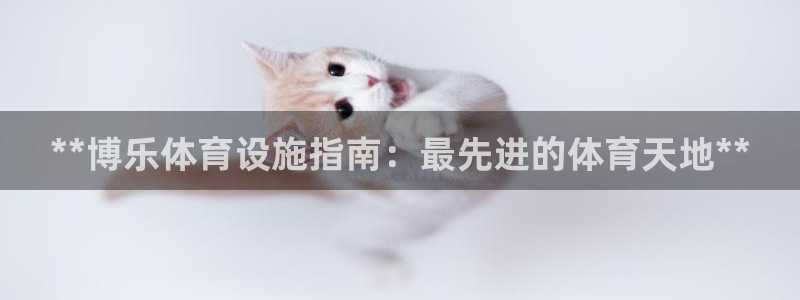 意昂体育3平台注册要钱吗：**博乐体育设施指南：最先