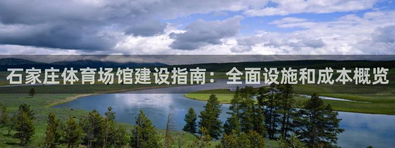 意昂3集团官网首页：石家庄体育场馆建设指南：全面设施