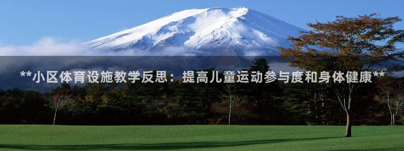 意昂3娱乐代理怎么样：**小区体育设施教学反思：提高