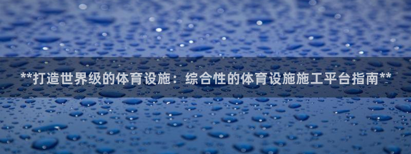 意昂体育3娱乐：**打造世界级的体育设施：综合性的体