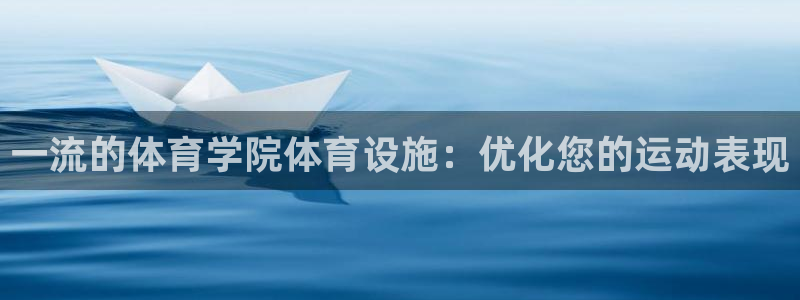 意昂3娱乐网站：一流的体育学院体育设施：优化您的运动