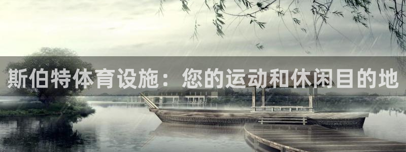 意昂体育3开户：斯伯特体育设施：您的运动和休闲目的地