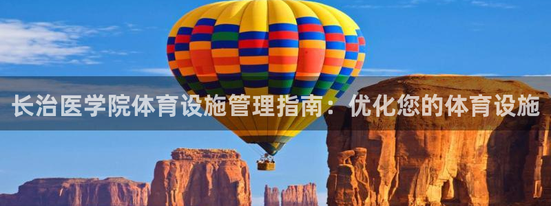 意昂3集团E.ON：长治医学院体育设施管理指南：优化
