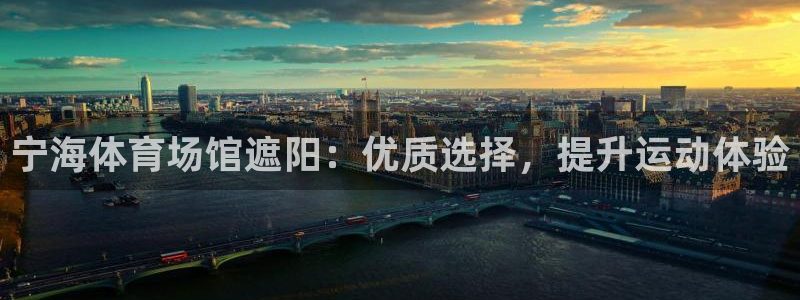 海南意昂体育3：宁海体育场馆遮阳：优质选择，提升运动