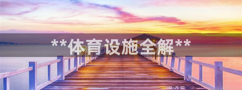意昂3官方：**体育设施全解**