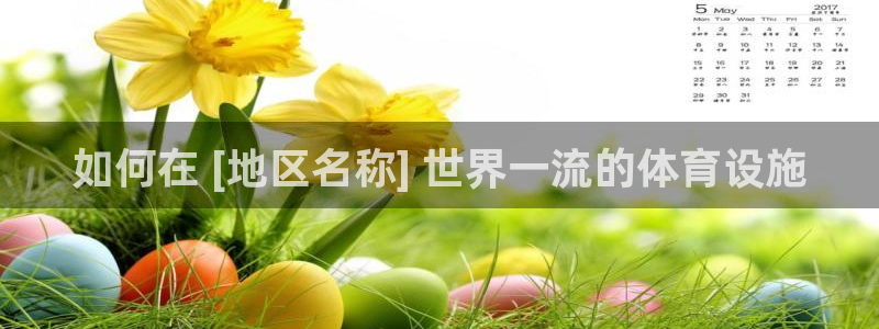 意昂体育3招商电话地址查询：如何在 [地区名称] 世
