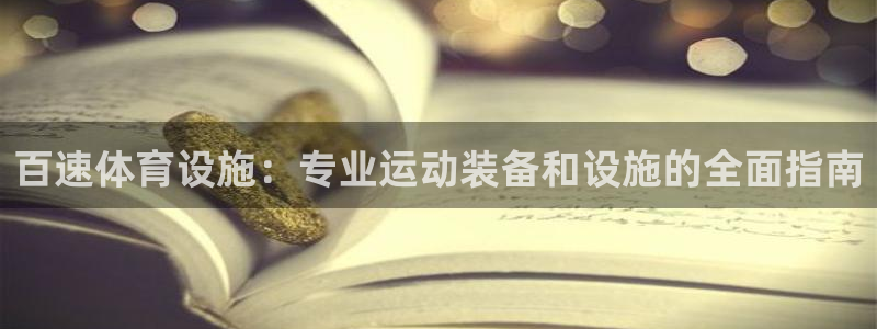 意昂3集团官网首页网址：百速体育设施：专业运动装备和