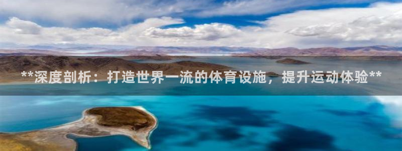 意昂体育3联系电话：**深度剖析：打造世界一流的体育