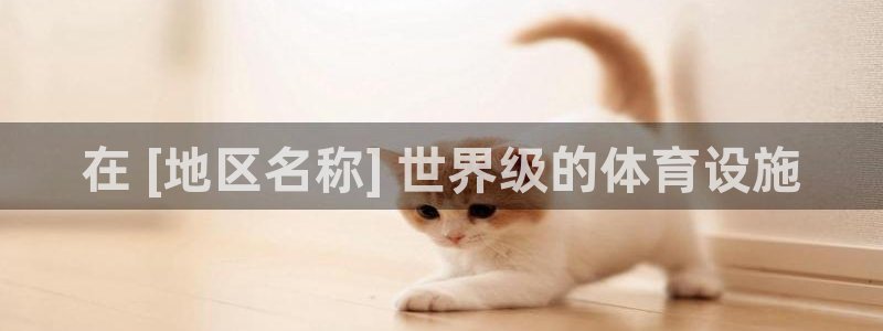 意昂3集团E.ON：在 [地区名称] 世界级的体育设