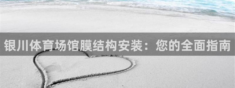意昂3娱乐首页网站大全：银川体育场馆膜结构安装：您的