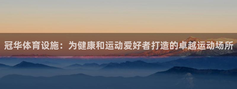 意昂体育3招商电话号码查询：冠华体育设施：为健康和运