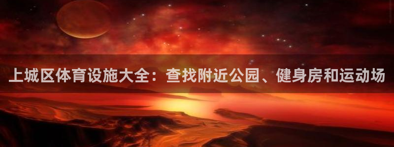 意昂体育3招商电话号码查询：上城区体育设施大全：查找