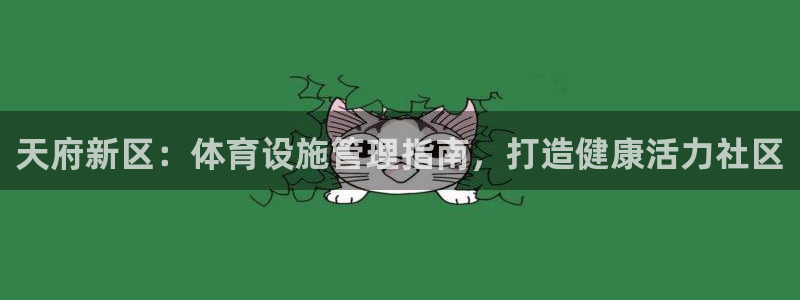 意昂体育3平台注册要钱吗：天府新区：体育设施管理指南