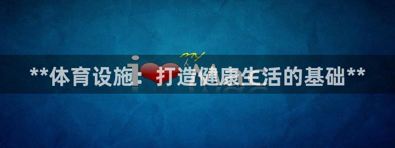 意昂体育3平台是正规平台吗知乎：**体育设施：打造健