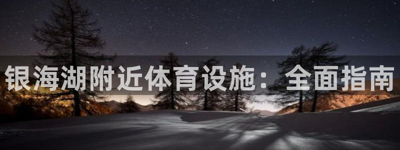 意昂体育3平台APP：银海湖附近体育设施：全面指南