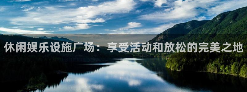 意昂3新能源：休闲娱乐设施广场：享受活动和放松的完美之地