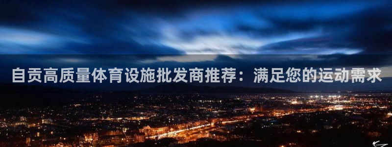 意昂3科技：自贡高质量体育设施批发商推荐：满足您的运动需求