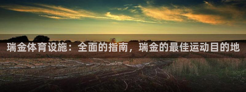 意昂体育3招商电话是多少号码：瑞金体育设施：全面的指南，瑞金