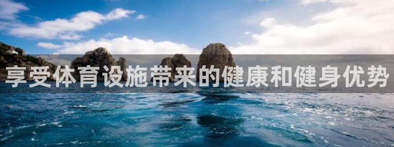 意昂体育3平台注册要钱吗安全吗：享受体育设施带来的健
