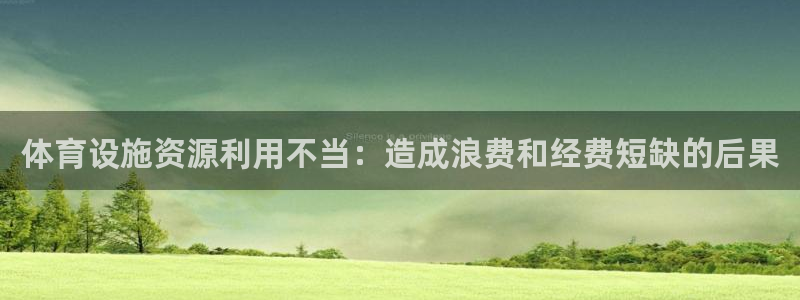 意昂体育3平台注册流程视频：体育设施资源利用不当：造成浪费和