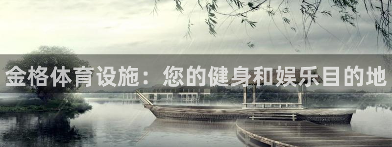 意昂3娱乐是那个系列的台子：金格体育设施：您的健身和娱乐目的