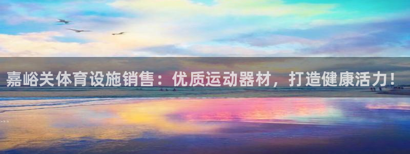 意昂体育3招商电话地址查询：嘉峪关体育设施销售：优质运动器材