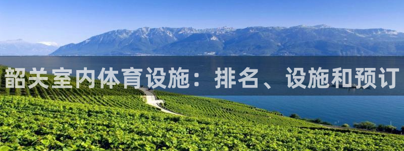 意昂体育3招商电话号码：韶关室内体育设施：排名、设施和预订 