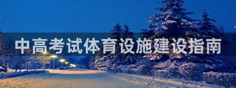 意昂3科技：中高考试体育设施建设指南