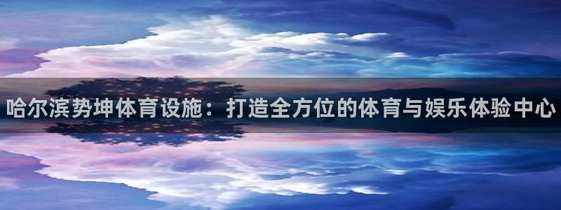 意昂体育3平台假的吗是真的吗吗：哈尔滨势坤体育设施：