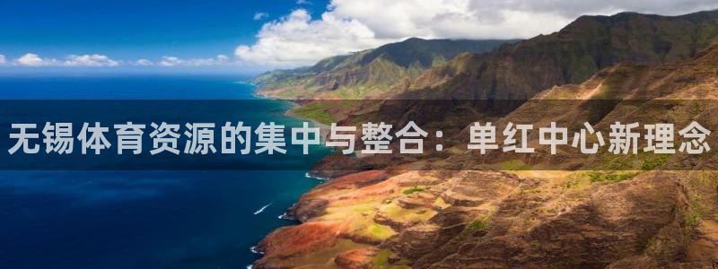 意昂体育3招商电话号码是多少号：无锡体育资源的集中与