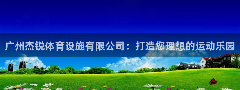 意昂体育3招商电话是多少：广州杰锐体育设施有限公司：